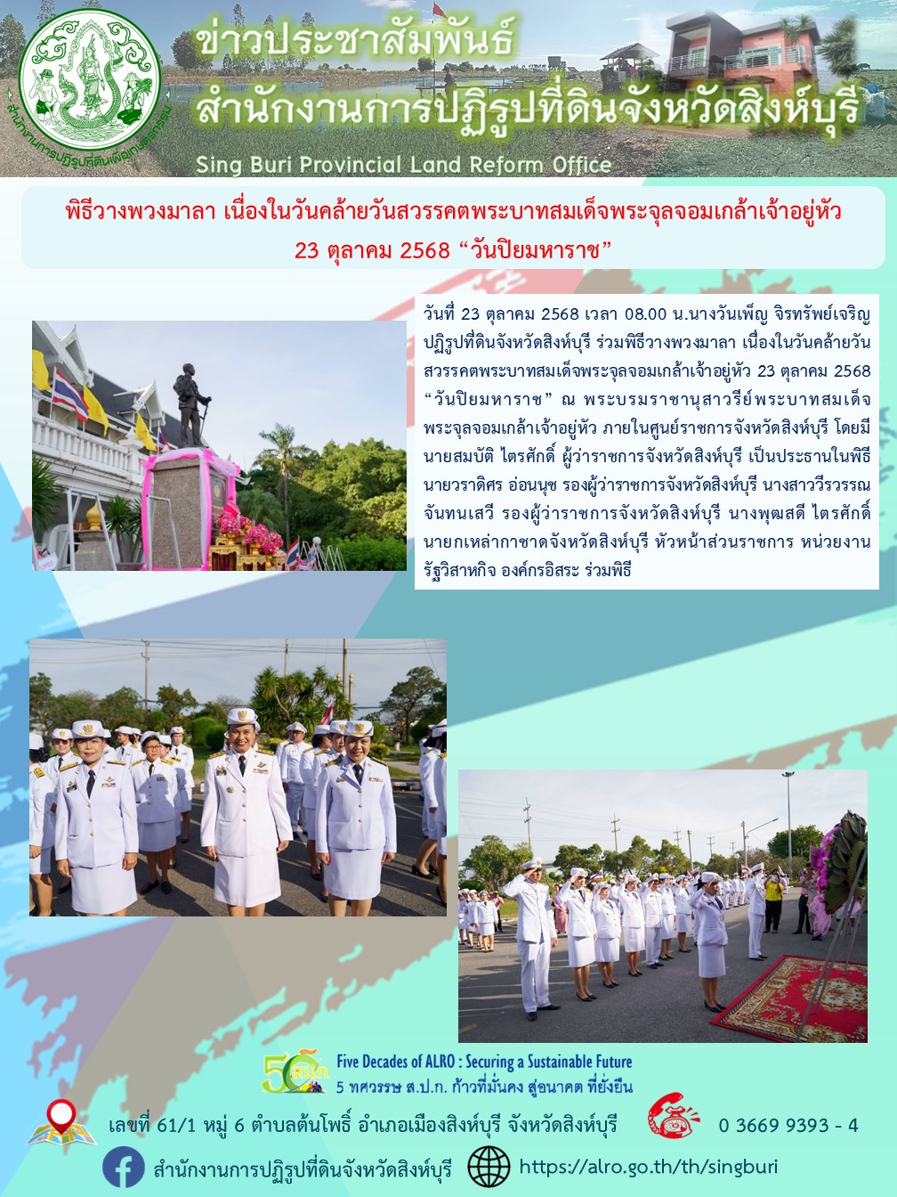 title - พิธีวางพวงมาลา เนื่องในวันคล้ายวันสวรรคตพระบาทสมเด็จพระจุลจอมเกล้าเจ้าอยู่หัว 23 ตุลาคม 2568 “วันปิยมหาราช” 